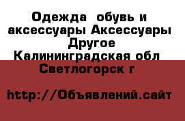 Одежда, обувь и аксессуары Аксессуары - Другое. Калининградская обл.,Светлогорск г.